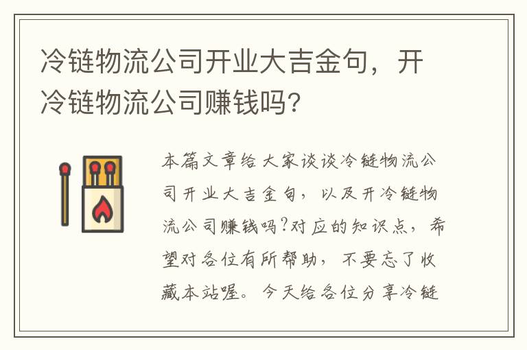 冷链物流公司开业大吉金句，开冷链物流公司赚钱吗?