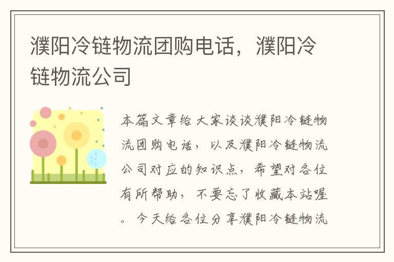 濮阳冷链物流团购电话，濮阳冷链物流公司