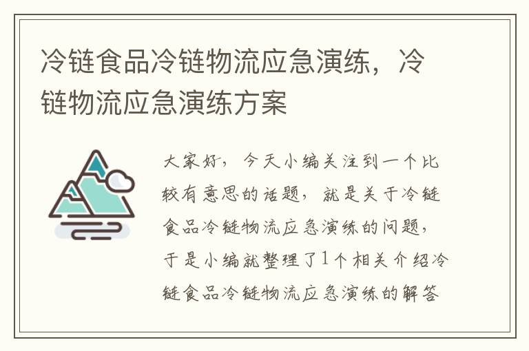 冷链食品冷链物流应急演练，冷链物流应急演练方案