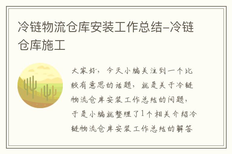 冷链物流仓库安装工作总结-冷链仓库施工