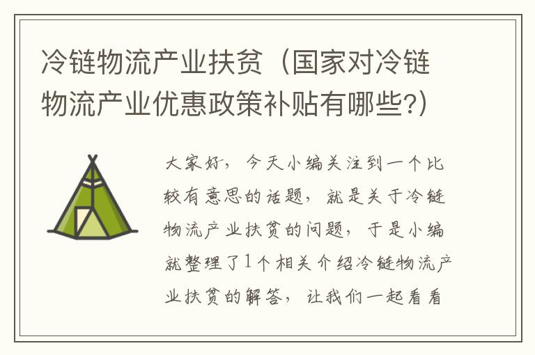 冷链物流产业扶贫（国家对冷链物流产业优惠政策补贴有哪些?）