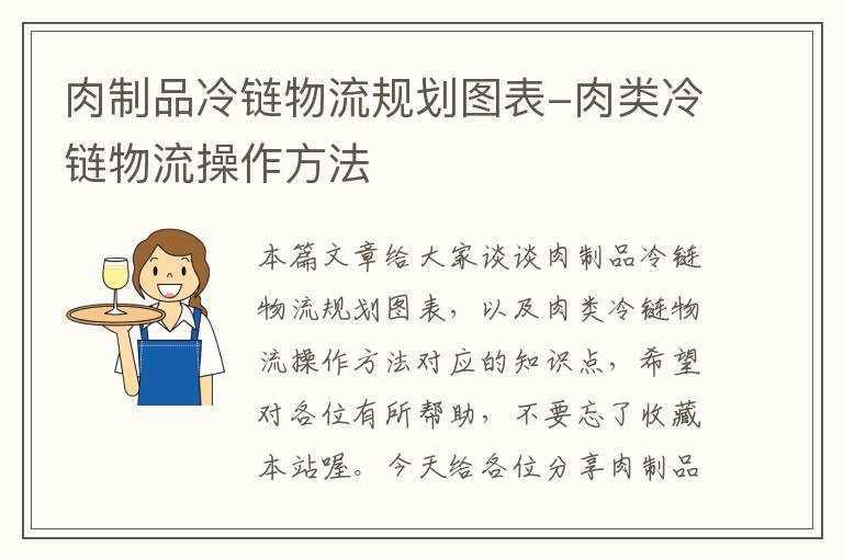 肉制品冷链物流规划图表-肉类冷链物流操作方法