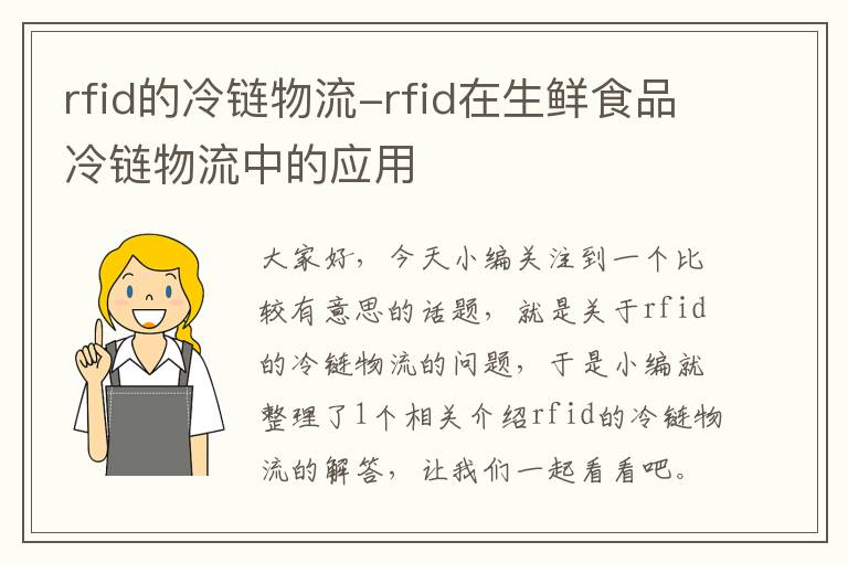 rfid的冷链物流-rfid在生鲜食品冷链物流中的应用