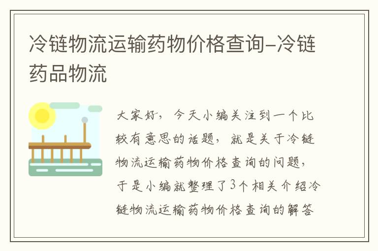 冷链物流运输药物价格查询-冷链药品物流