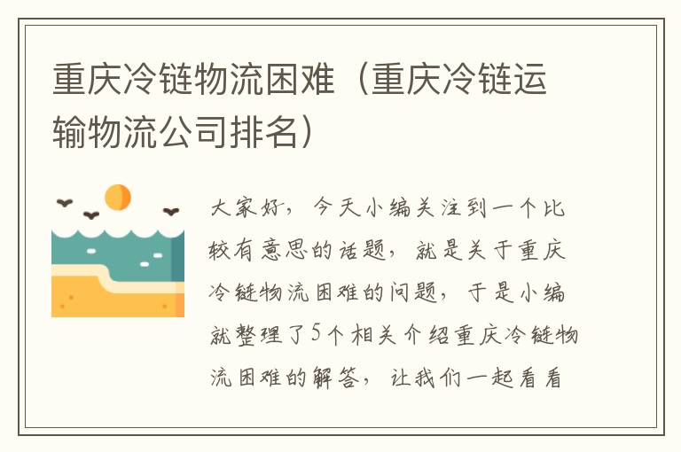 重庆冷链物流困难（重庆冷链运输物流公司排名）