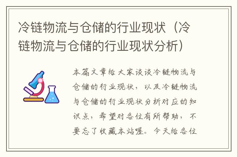 冷链物流与仓储的行业现状（冷链物流与仓储的行业现状分析）