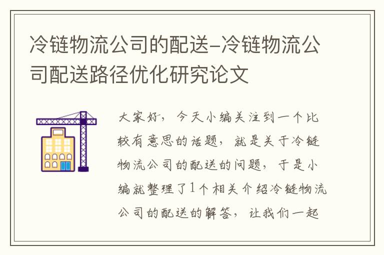 冷链物流公司的配送-冷链物流公司配送路径优化研究论文