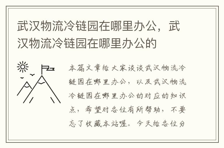 武汉物流冷链园在哪里办公，武汉物流冷链园在哪里办公的