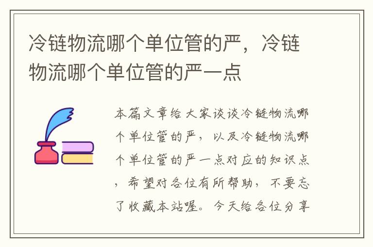 冷链物流哪个单位管的严，冷链物流哪个单位管的严一点