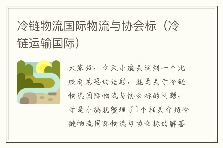 冷链物流国际物流与协会标（冷链运输国际）