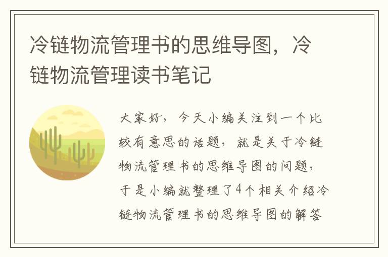 冷链物流管理书的思维导图，冷链物流管理读书笔记