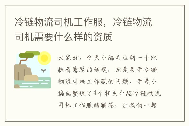 冷链物流司机工作服，冷链物流司机需要什么样的资质