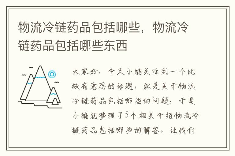 物流冷链药品包括哪些，物流冷链药品包括哪些东西