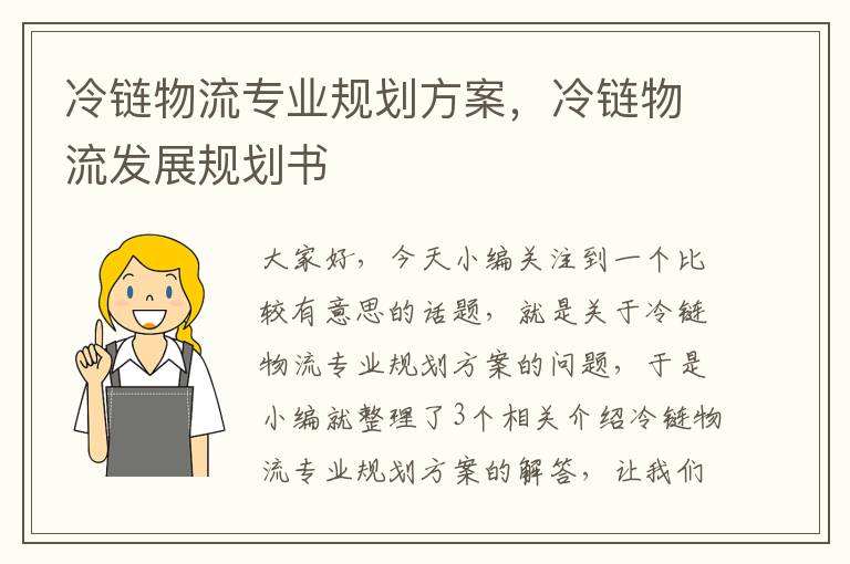 冷链物流专业规划方案，冷链物流发展规划书