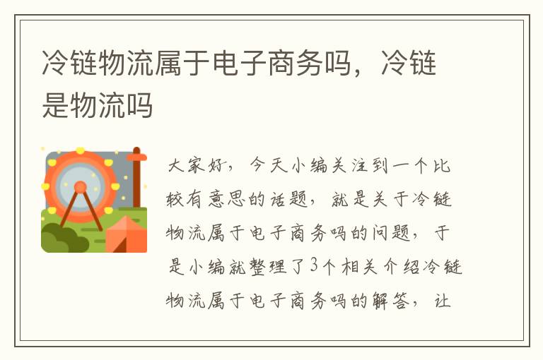 冷链物流属于电子商务吗，冷链是物流吗