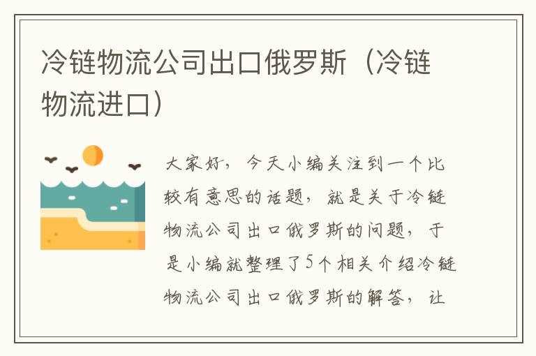 冷链物流公司出口俄罗斯（冷链物流进口）