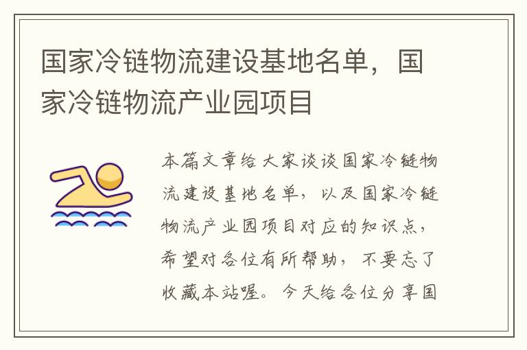 国家冷链物流建设基地名单，国家冷链物流产业园项目