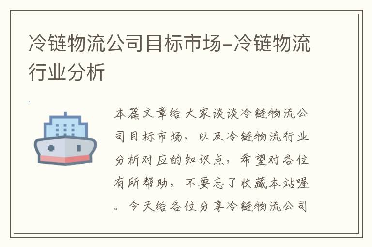 冷链物流公司目标市场-冷链物流行业分析