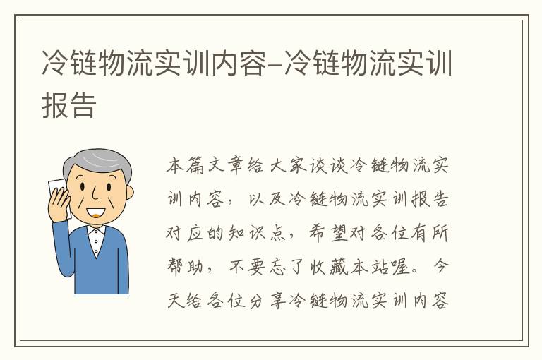 冷链物流实训内容-冷链物流实训报告