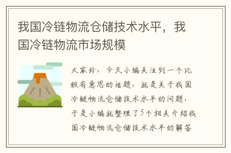 我国冷链物流仓储技术水平，我国冷链物流市场规模