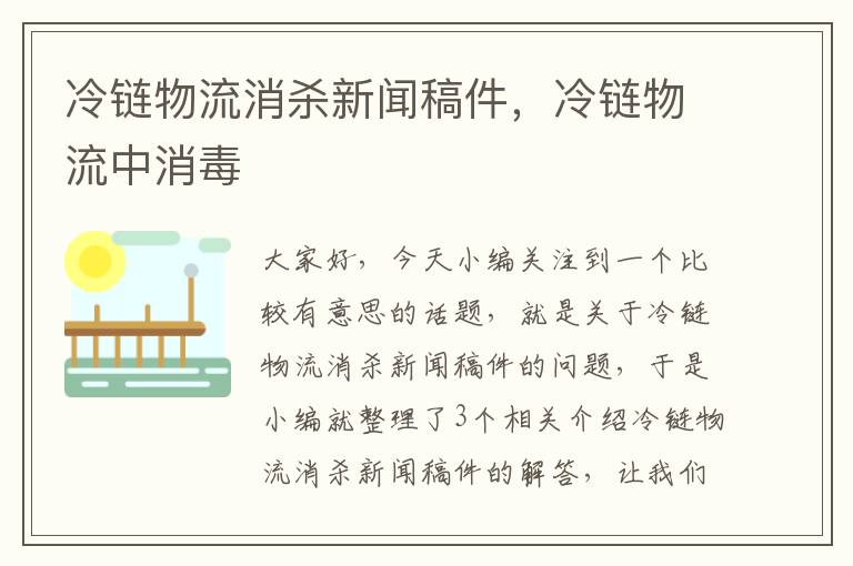 冷链物流消杀新闻稿件，冷链物流中消毒