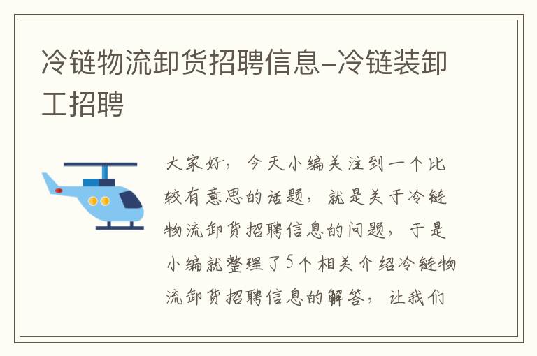 冷链物流卸货招聘信息-冷链装卸工招聘