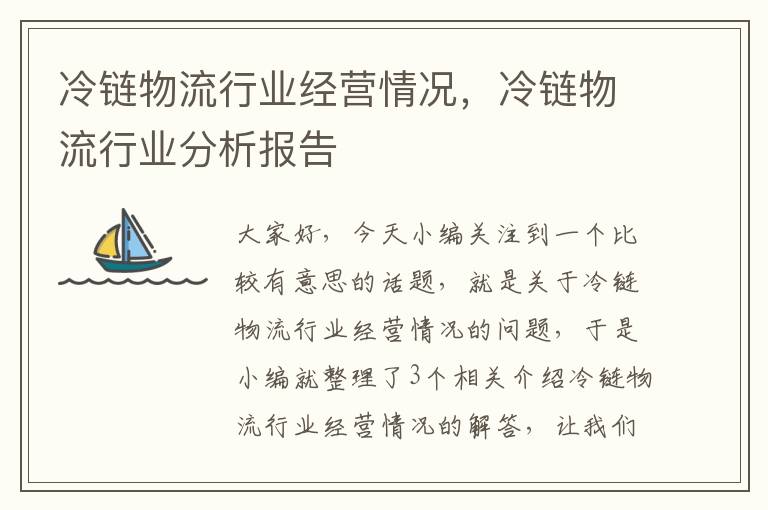 冷链物流行业经营情况，冷链物流行业分析报告