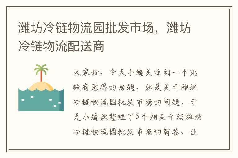 潍坊冷链物流园批发市场，潍坊冷链物流配送商