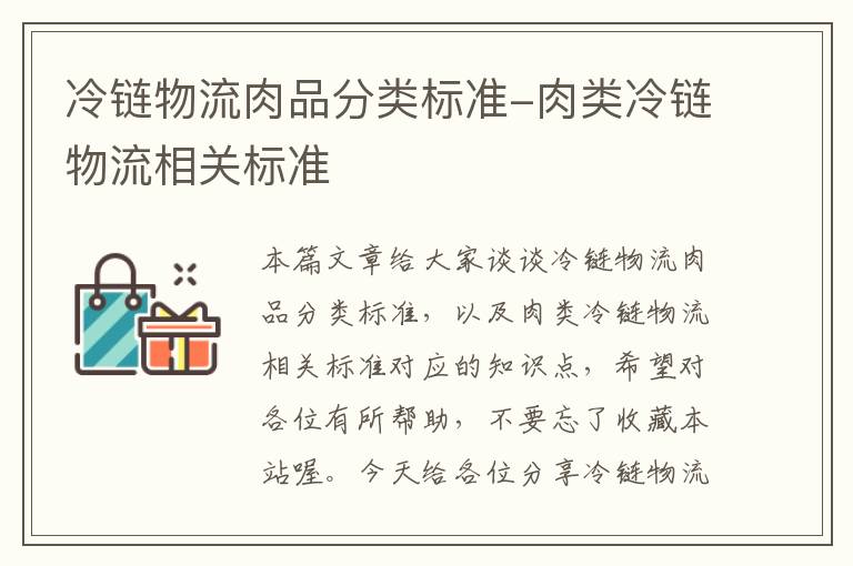 冷链物流肉品分类标准-肉类冷链物流相关标准