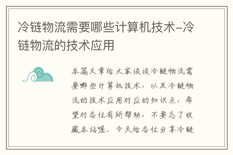 冷链物流需要哪些计算机技术-冷链物流的技术应用