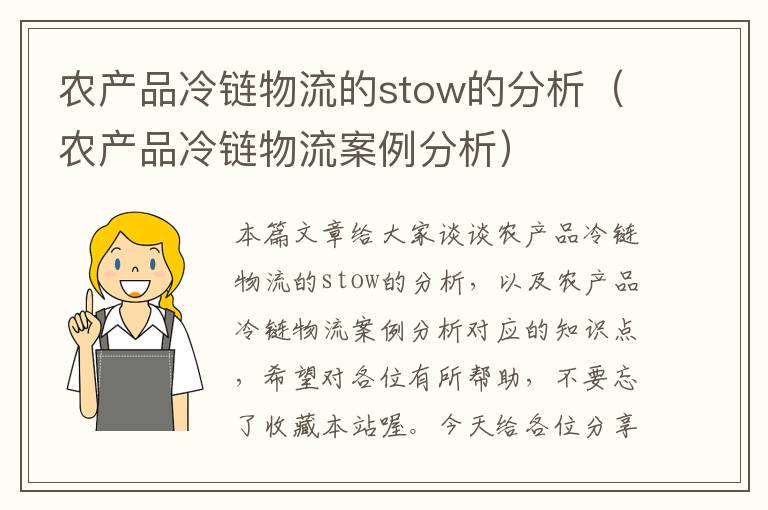 农产品冷链物流的stow的分析（农产品冷链物流案例分析）