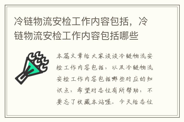 冷链物流安检工作内容包括，冷链物流安检工作内容包括哪些