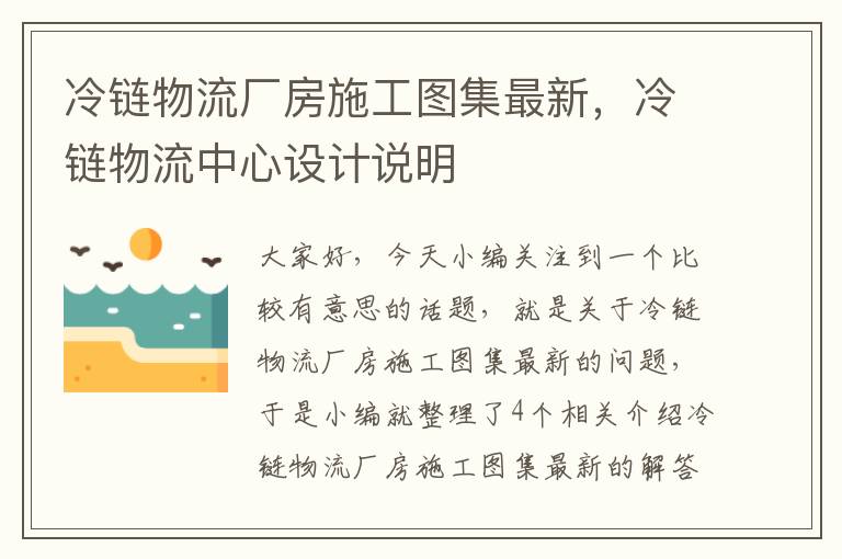 冷链物流厂房施工图集最新，冷链物流中心设计说明