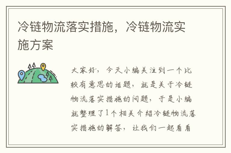 冷链物流落实措施，冷链物流实施方案