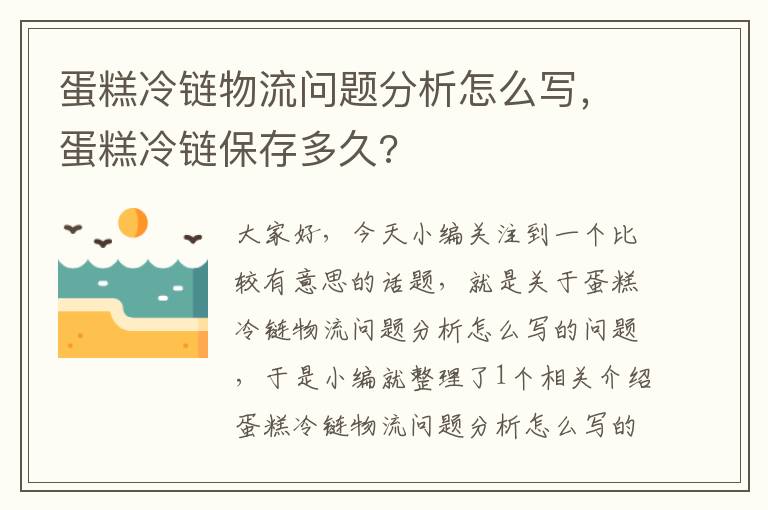 蛋糕冷链物流问题分析怎么写，蛋糕冷链保存多久?