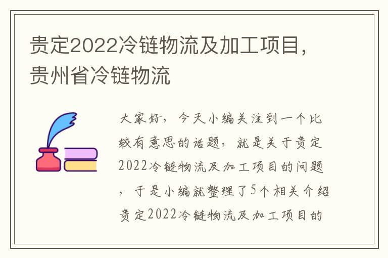 贵定2022冷链物流及加工项目，贵州省冷链物流