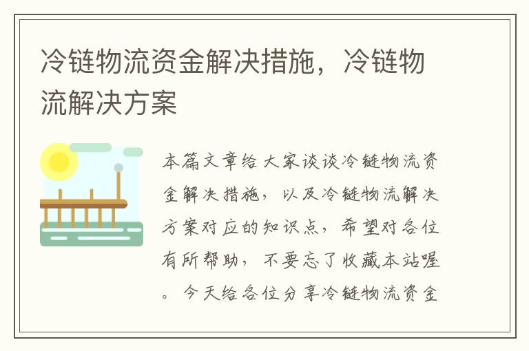 冷链物流资金解决措施，冷链物流解决方案