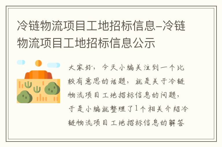 冷链物流项目工地招标信息-冷链物流项目工地招标信息公示