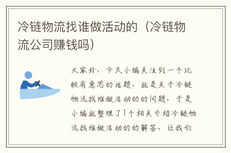 冷链物流找谁做活动的（冷链物流公司赚钱吗）