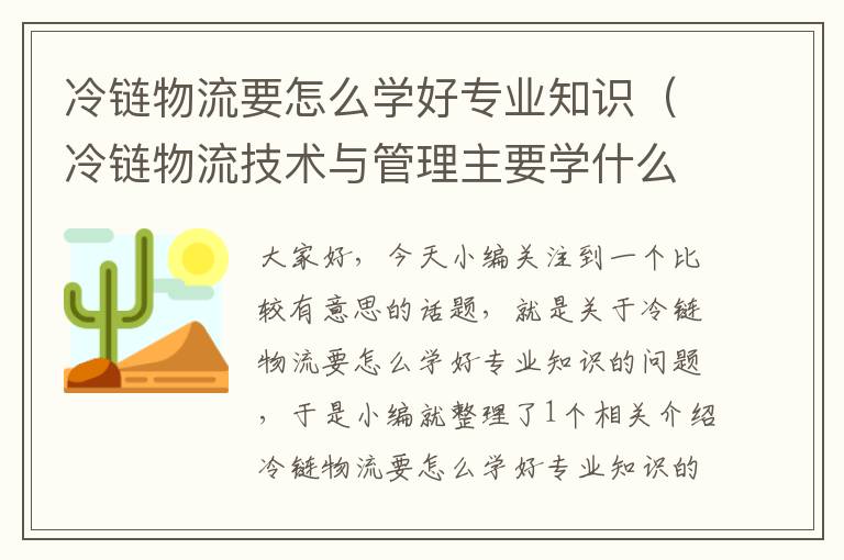 冷链物流要怎么学好专业知识（冷链物流技术与管理主要学什么?）