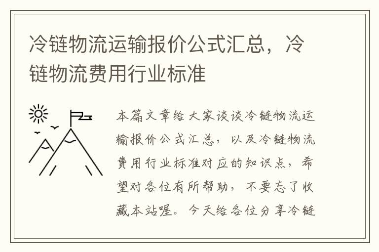 冷链物流运输报价公式汇总，冷链物流费用行业标准