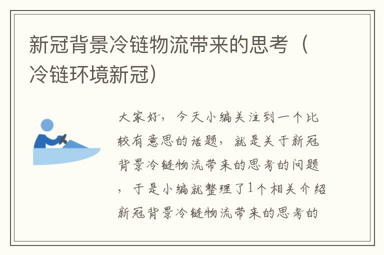 新冠背景冷链物流带来的思考（冷链环境新冠）