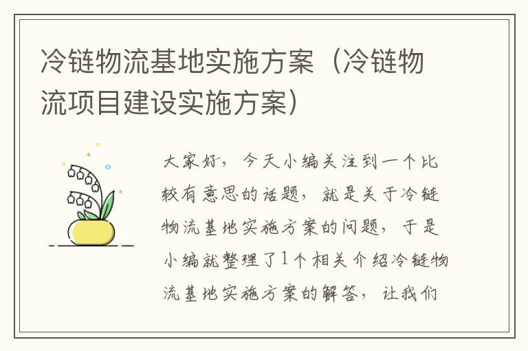 冷链物流基地实施方案（冷链物流项目建设实施方案）