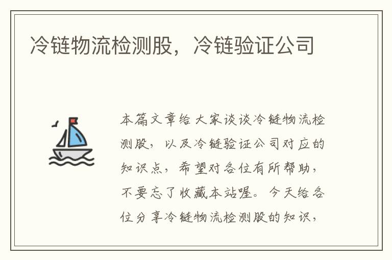 冷链物流检测股，冷链验证公司