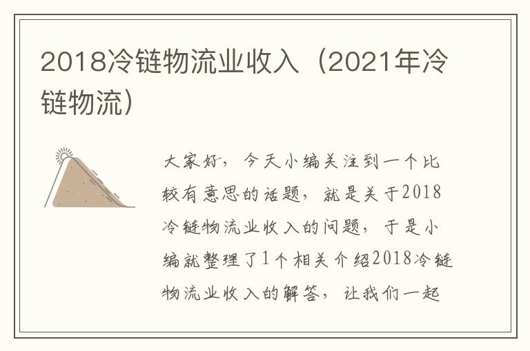 2018冷链物流业收入（2021年冷链物流）