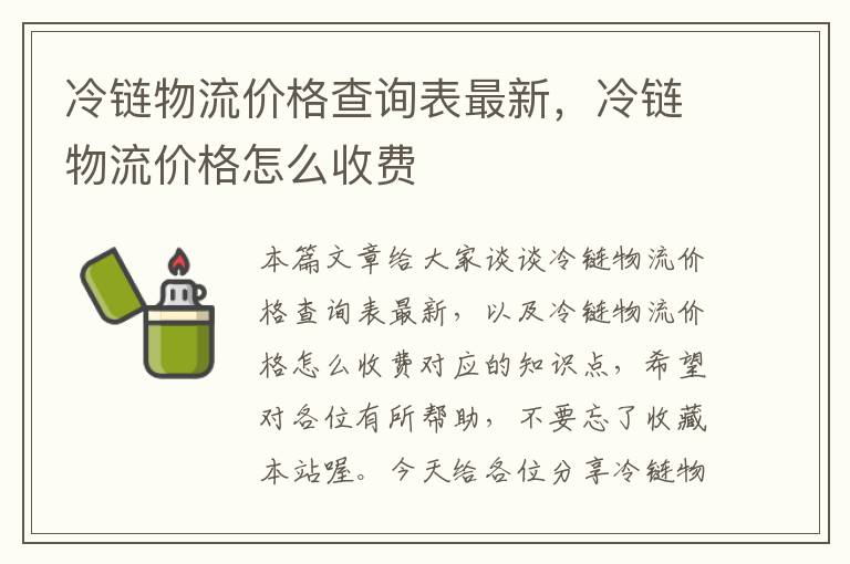 冷链物流价格查询表最新，冷链物流价格怎么收费