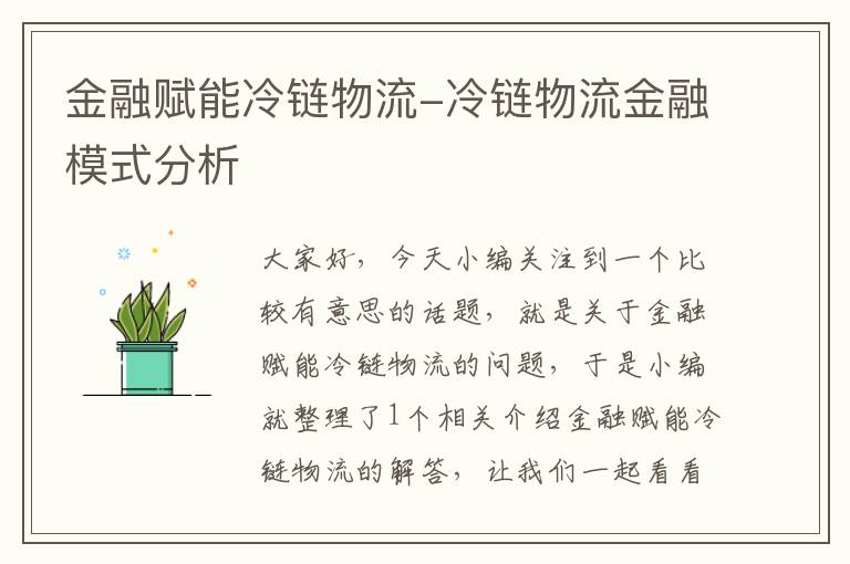 金融赋能冷链物流-冷链物流金融模式分析