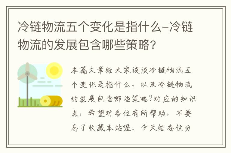 冷链物流五个变化是指什么-冷链物流的发展包含哪些策略?