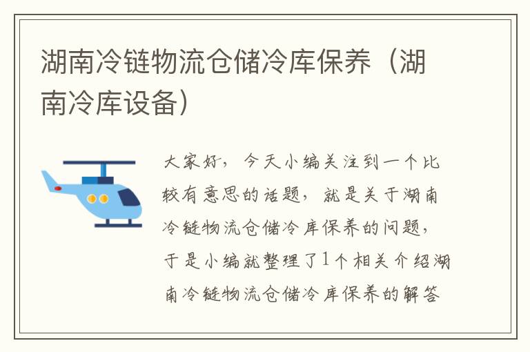 湖南冷链物流仓储冷库保养（湖南冷库设备）