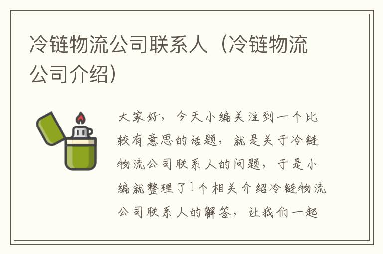 冷链物流公司联系人（冷链物流公司介绍）